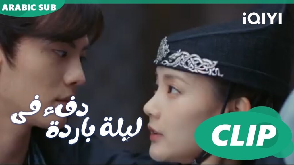 "هان تشينج" ينقذ "جيو إر" ا دفء في ليلة باردة  Warm on a Cold Night ا الحلقة 10 ا iQIYI Arabic