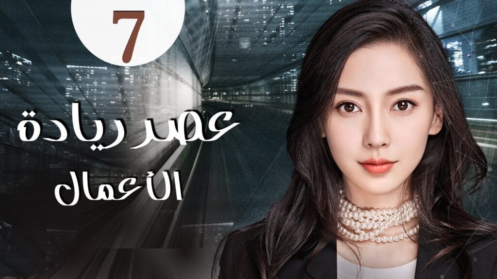 المسلسل الرومانسي الصيني "عصر ريادة الأعمال" | "Entrepreneurial Age" الحلقة 7 مدبلج للعربية