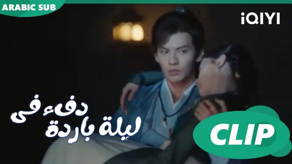 "هان تشينج" ينقذ "جيو إر" من الحبس ا دفء في ليلة باردة  Warm on a Cold Nightا الحلقة 7ا iQIYI Arabic