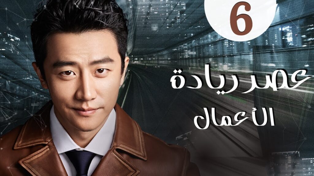 المسلسل الرومانسي الصيني "عصر ريادة الأعمال" | "Entrepreneurial Age" الحلقة 6 مدبلج للعربية