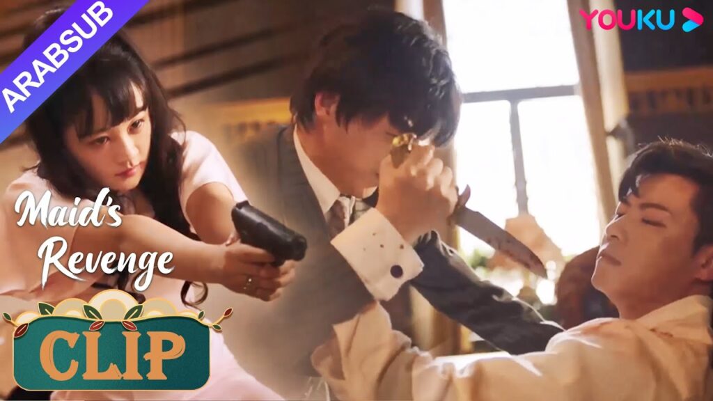 “انتقام الخادمة”|أطلقت دونغ تينغ ياو بشجاعة مسدسا لإنقاذ فانغ تيان يى!|Maid’s Revenge|YOUKU "انتقام الخادمة"|أطلقت دونغ تينغ ياو بشجاعة مسدسا لإنقاذ فانغ تيان يى!|Maid's Revenge|YOUKU