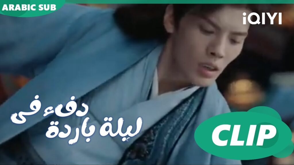 "هان تشينج" تتخفي في هيئة "ذئب" ا دفء في ليلة باردة  Warm on a Cold Night ا الحلقة 7 ا iQIYI Arabic