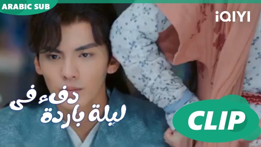 "هان تشينج" الغيور يصافح "وين جون"ا دفء في ليلة باردة  Warm on a Cold Night ا الحلقة 6ا iQIYI Arabic