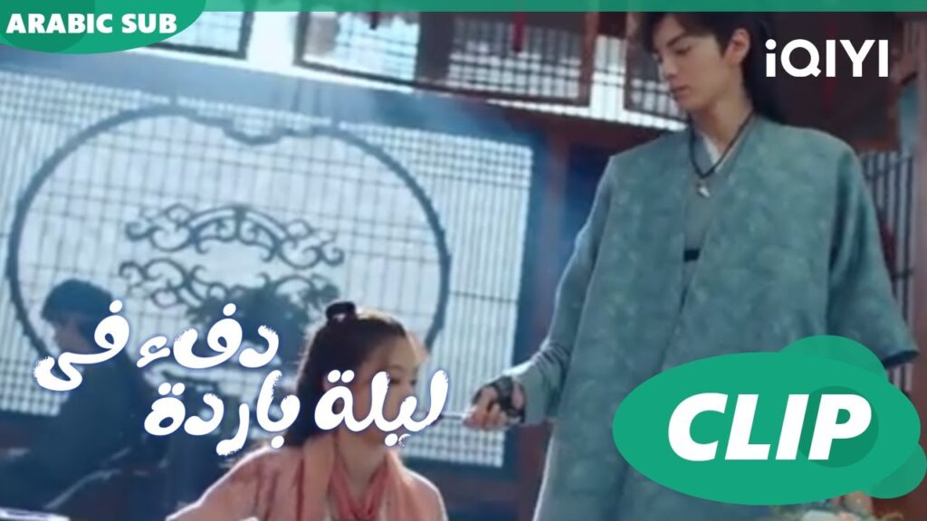 “هان تشينج” يطعم “جيو إر” في فمها ا دفء في ليلة باردة Warm on a Cold Night ا الحلقة 6ا iQIYI Arabic "هان تشينج" يطعم "جيو إر" في فمها ا دفء في ليلة باردة Warm on a Cold Night ا الحلقة 6ا iQIYI Arabic