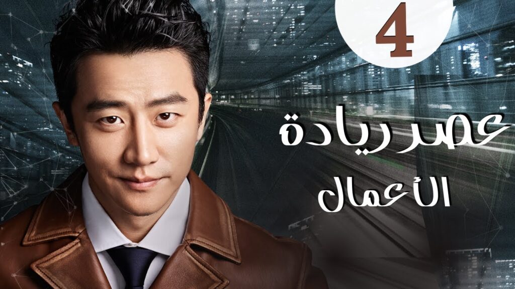 المسلسل الرومانسي الصيني "عصر ريادة الأعمال" | "Entrepreneurial Age" الحلقة 4 مدبلج للعربية