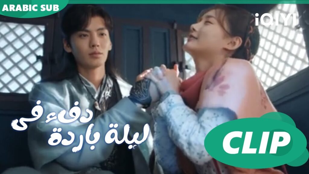 "هان تشينج" يعالج جرح "جيو إر" ا دفء في ليلة باردة  Warm on a Cold Night ا الحلقة 6 ا iQIYI Arabic