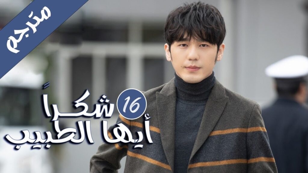 الحلقة 16 من المسلسل الرائع  ( شكرا ايها الطبيب |  Thank You Doctor )  بطولة يانغ مـي 💙🤍