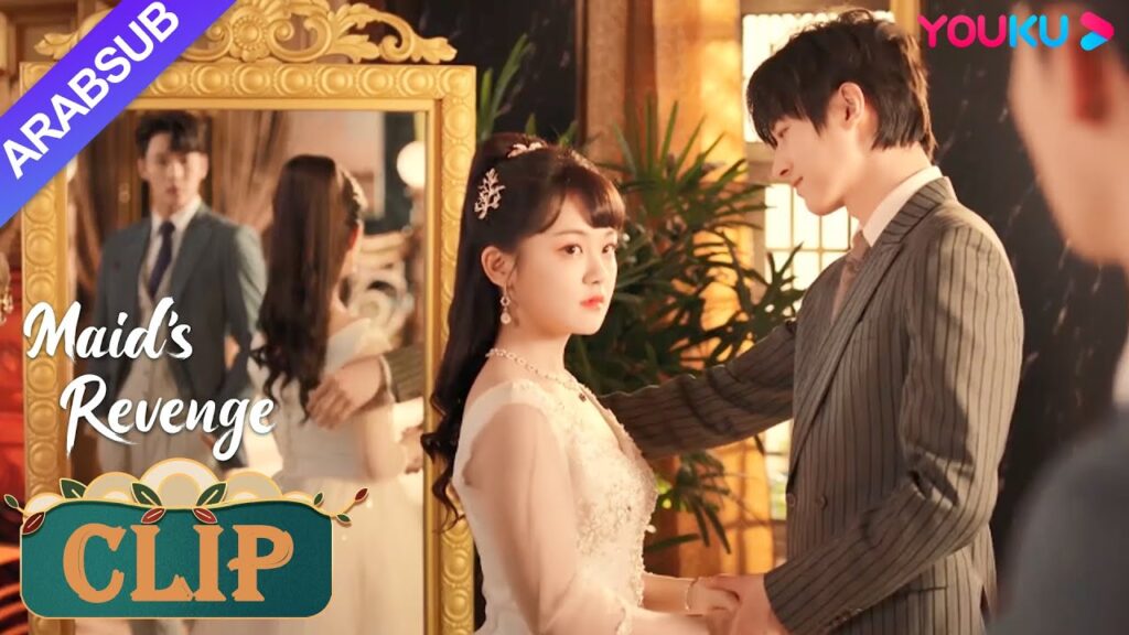 "انتقام الخادمة"｜الزفاف وشيك! أصبح دونغ تينغ ياو وفانغ تيانيي غريبين｜Maid's Revenge｜YOUKU