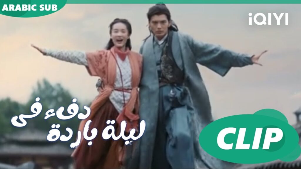 "هان تشينج" يطير ب"جيو إر" ا دفء في ليلة باردة  Warm on a Cold Night ا الحلقة 6 ا iQIYI Arabic