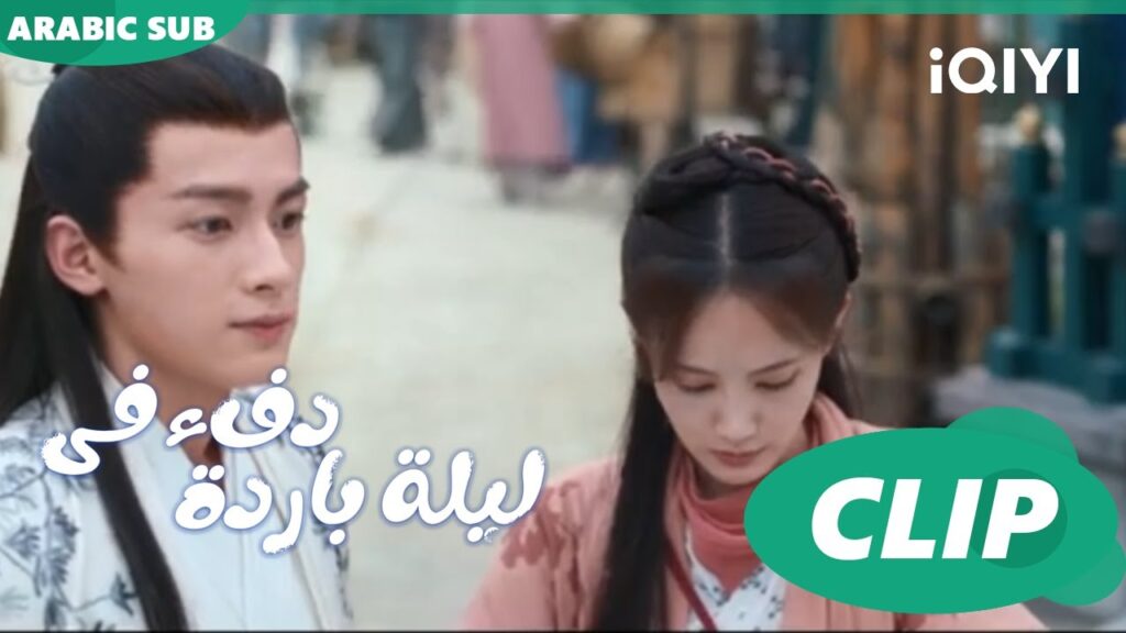 إنها ليست ابنتي ا دفء في ليلة باردة  Warm on a Cold Night ا الحلقة 5 ا iQIYI Arabic
