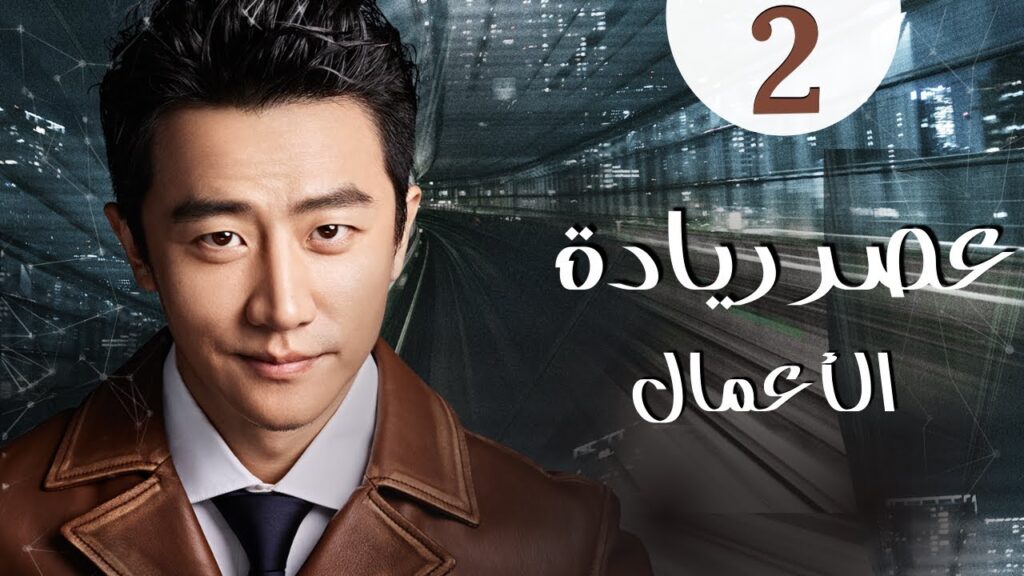 المسلسل الرومانسي الصيني "عصر ريادة الأعمال" | "Entrepreneurial Age" الحلقة 2 مدبلج للعربية