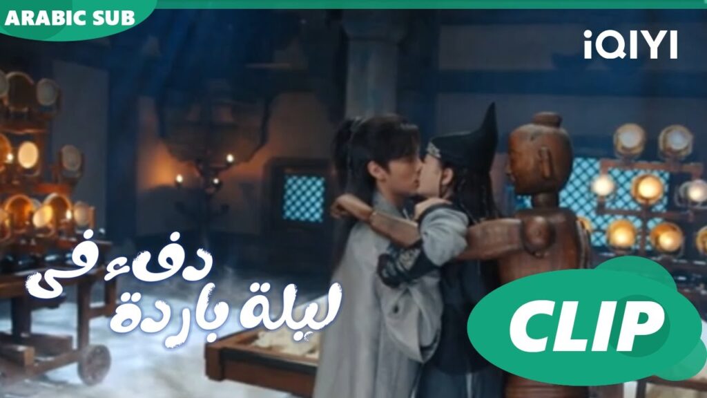 أنت مجنونة ا دفء في ليلة باردة Warm on a Cold Night ا الحلقة 4 ا iQIYI Arabic أنت مجنونة ا دفء في ليلة باردة Warm on a Cold Night ا الحلقة 4 ا iQIYI Arabic