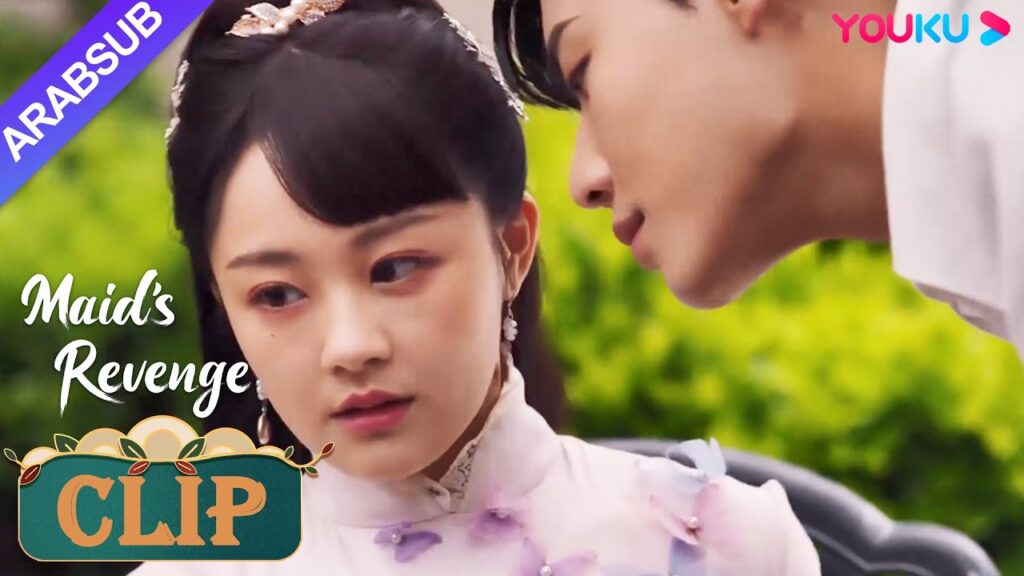 "انتقام الخادمة"｜طلبت دونغ تينغ ياو المساعدة من تيان يي، لكنه طلب منها قبلة｜Maid's Revenge｜YOUKU