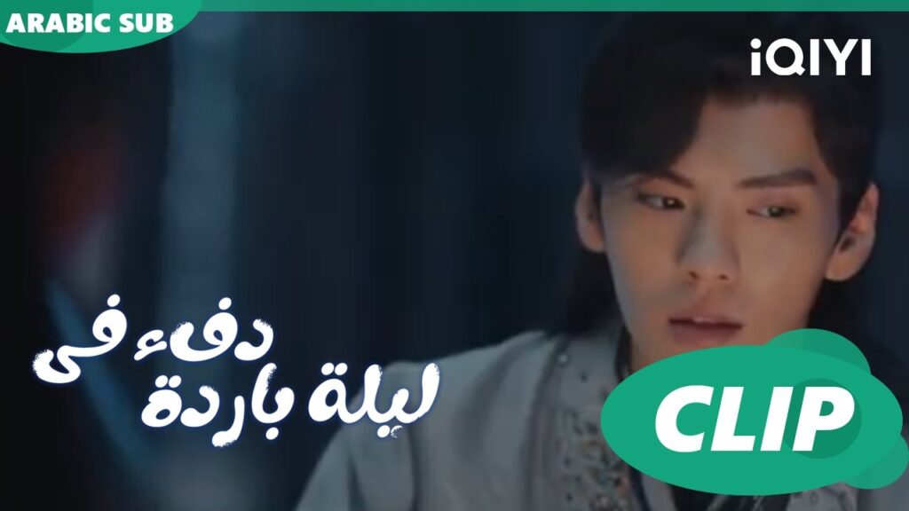 لم أجد فرصة ا دفء في ليلة باردة  Warm on a Cold Night ا الحلقة 4 ا iQIYI Arabic