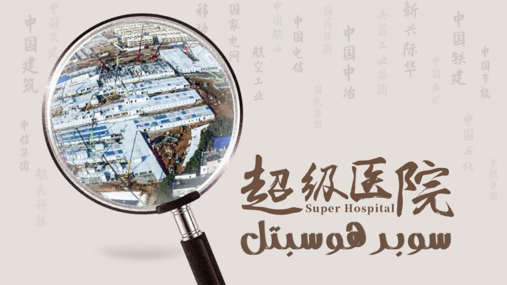 وثائقي عن مدينة (ووهان هوبي) كيف تم بناء أكبر مستشفي (سوبر هوسبتل) لمواجهة تفشي وباء كورونا كوفيد 19
