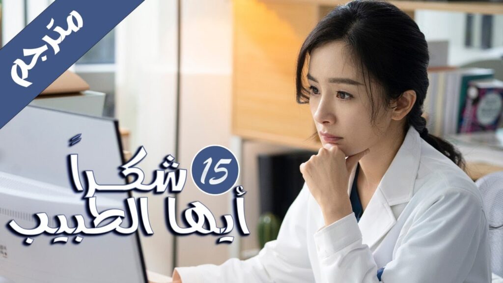 الحلقة 15 من المسلسل الرائع ( شكرا ايها الطبيب | Thank You Doctor ) بطولة يانغ مـي 💙🤍 الحلقة 15 من المسلسل الرائع ( شكرا ايها الطبيب | Thank You Doctor ) بطولة يانغ مـي 💙🤍