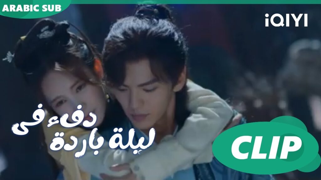 لا يمكنك المغادرة ا دفء في ليلة باردة Warm on a Cold Night ا الحلقة 5 ا iQIYI Arabic لا يمكنك المغادرة ا دفء في ليلة باردة Warm on a Cold Night ا الحلقة 5 ا iQIYI Arabic