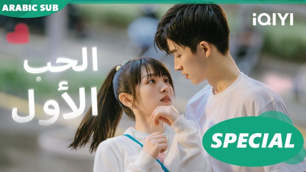 أجمل المقاطع 2💖💖| الحب الأول  First Love | شاهد الآن | iQIYI Arabic