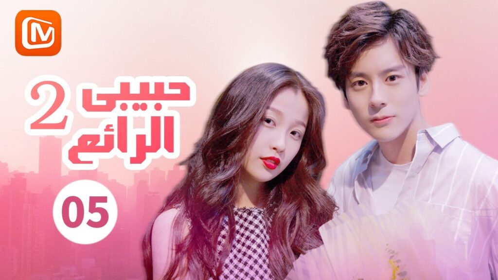 💘 لقاء غامض و خفي | حبيبي الرائع   My Amazing Boyfriend | الحلقة 5 | MangoTV Arabic