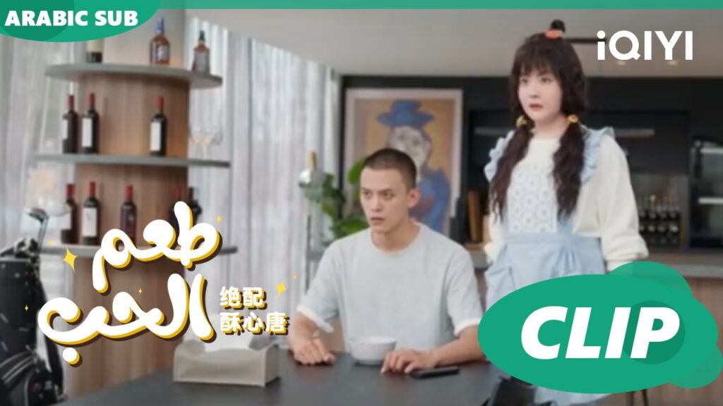 “فو جو” و “تانج سو” يشعرون بالغضب الشديد | طعم الحب Taste of Love ا الحلقة 2 ا iQIYI Arabic "فو جو" و "تانج سو" يشعرون بالغضب الشديد | طعم الحب Taste of Love ا الحلقة 2 ا iQIYI Arabic