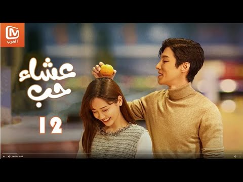 🍕💕 لا أريد التمثيل | عشاء حب   Dine with Love | أجمل المقاطع 12 | MangoTV Arabic