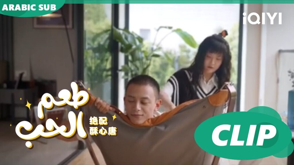 “تانج سو” تدرك أن “فو جو” مريض | طعم الحب Taste of Love ا الحلقة 3 ا iQIYI Arabic "تانج سو" تدرك أن "فو جو" مريض | طعم الحب Taste of Love ا الحلقة 3 ا iQIYI Arabic