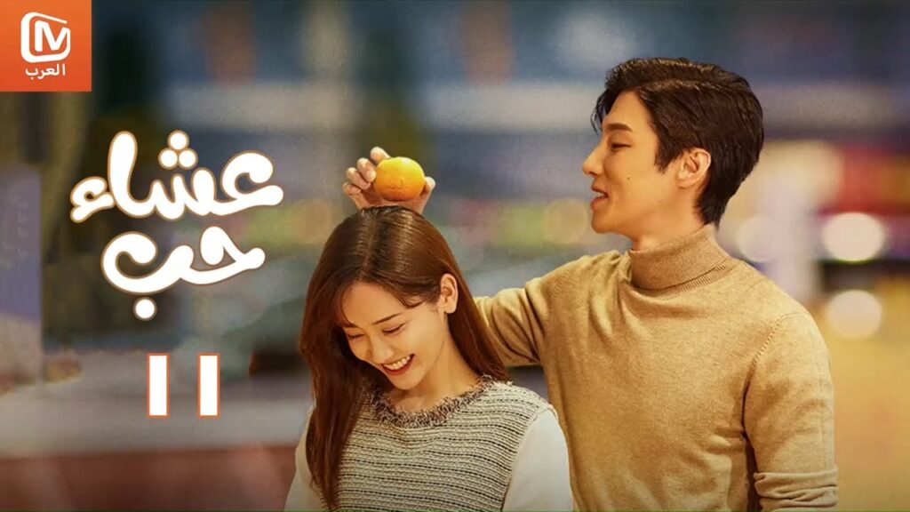 🍕💕 أنت كاذبة جداً | عشاء حب   Dine with Love | أجمل المقاطع 11 | MangoTV Arabic