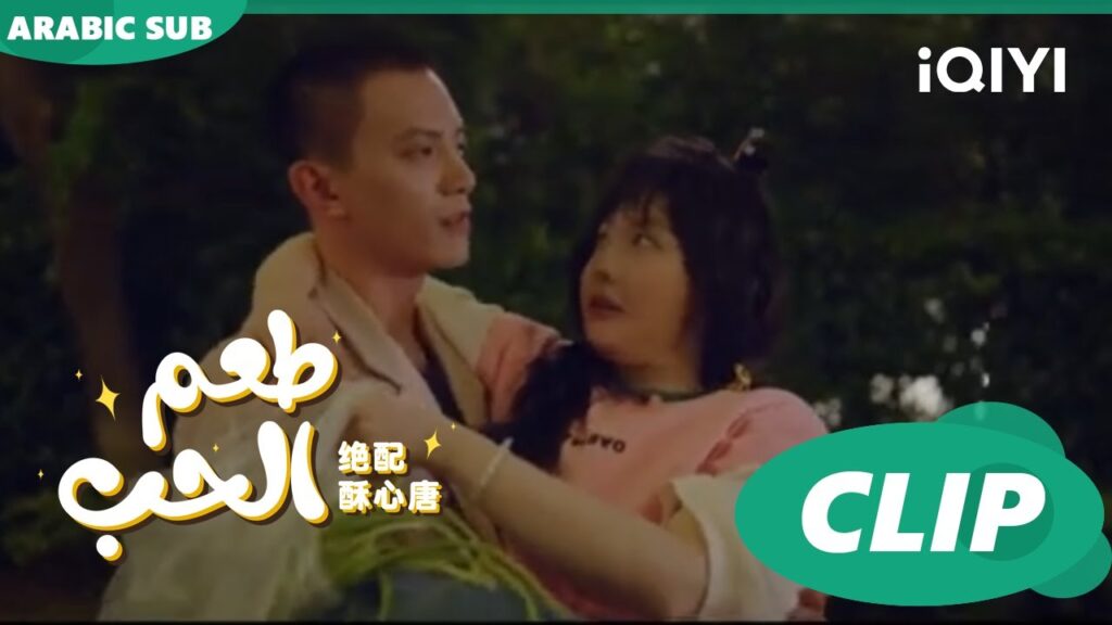 “فو جو” ينقذ “تانج سو”| طعم الحب Taste of Love ا الحلقة 3 ا iQIYI Arabic "فو جو" ينقذ "تانج سو"| طعم الحب Taste of Love ا الحلقة 3 ا iQIYI Arabic