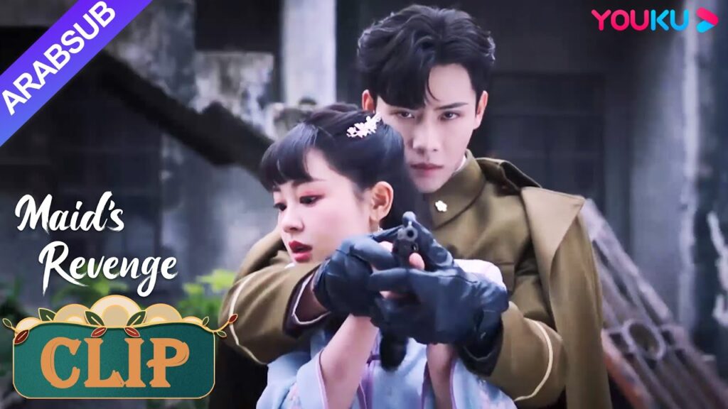 "انتقام الخادمة"｜قرر فانغ تيان يي تعليم دونغ تينغ ياو كيفية استخدام البندقية!｜Maid's Revenge｜YOUKU