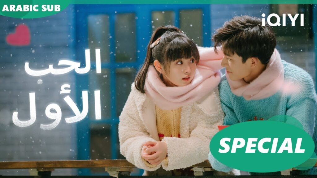 أجمل المقاطع 1💖💖| الحب الأول  First Love | شاهد الآن | iQIYI Arabic
