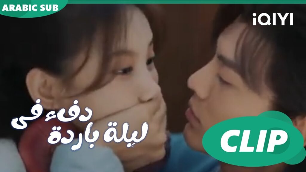 شعور غريب | دفء في ليلة باردة Warm on a Cold Night ا الحلقة 2 ا iQIYI Arabic شعور غريب | دفء في ليلة باردة Warm on a Cold Night ا الحلقة 2 ا iQIYI Arabic