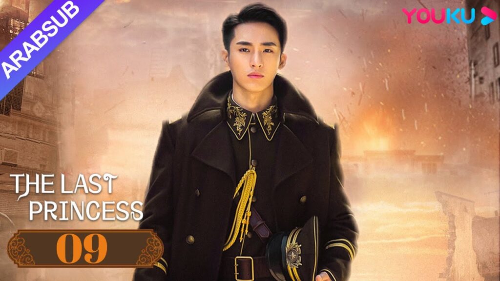"الأميرة الأخيرة"｜The Last Princess｜الحلقة 09｜وانغ هيرون / تشانغ خه｜رومانسي｜YOUKU