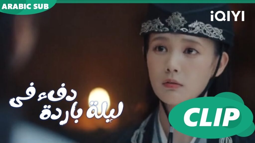 لا تلومني ا دفء في ليلة باردة Warm on a Cold Night ا الحلقة 4 ا iQIYI Arabic لا تلومني ا دفء في ليلة باردة Warm on a Cold Night ا الحلقة 4 ا iQIYI Arabic