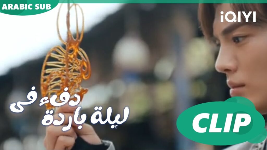 هديتي لك ا دفء في ليلة باردة Warm on a Cold Night ا الحلقة 4 ا iQIYI Arabic هديتي لك ا دفء في ليلة باردة Warm on a Cold Night ا الحلقة 4 ا iQIYI Arabic