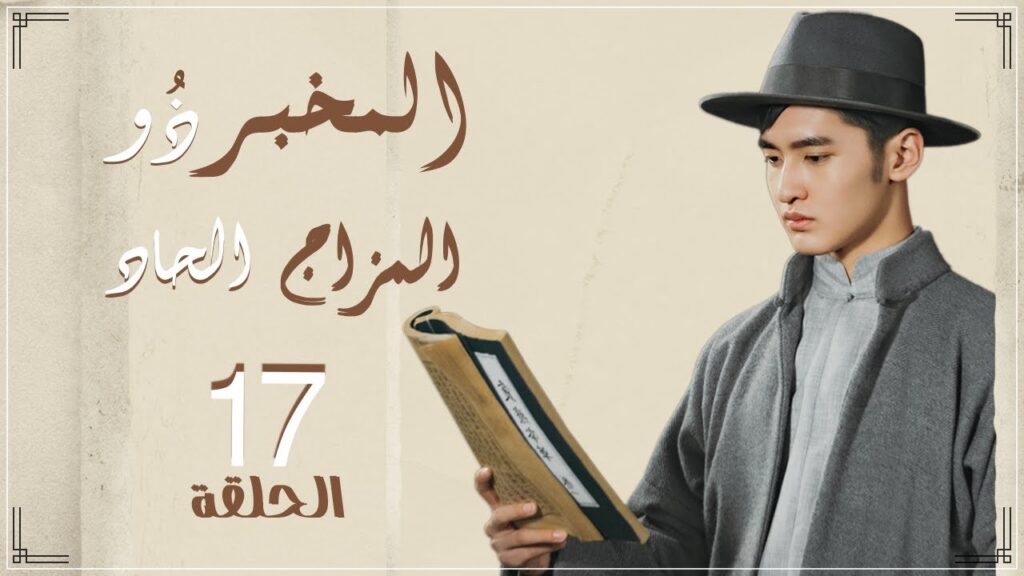مسلسل "المخبر ذو المزاج الحاد" | "Hot Blooded Detective" حلقة 17 نوع(رومانسي،كوميدي،غموض) مترجم عربي