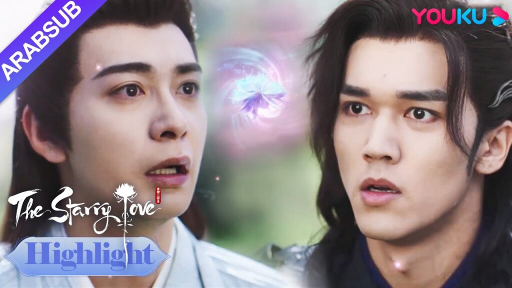 The Starry Love｜الزهرة المزدوجة تولد من جديد! يه تان وتشينغكوي عادوا أخيرا! ؟｜YOUKU