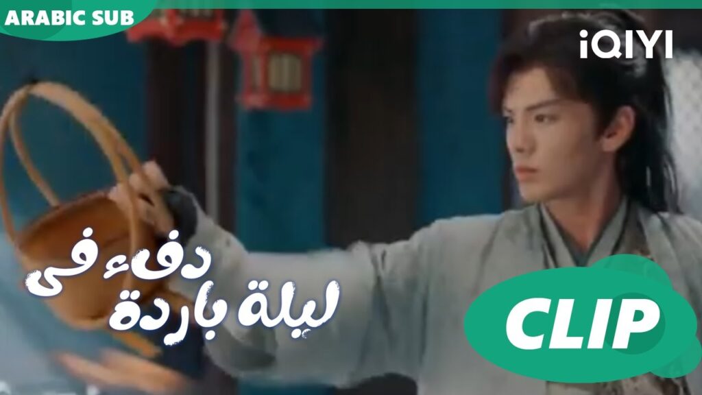 لا تتحرك ا دفء في ليلة باردة Warm on a Cold Night ا الحلقة 1 ا iQIYI Arabic لا تتحرك ا دفء في ليلة باردة Warm on a Cold Night ا الحلقة 1 ا iQIYI Arabic