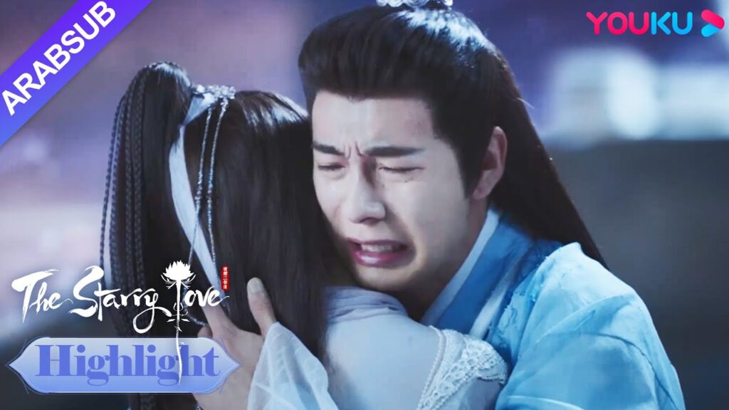 The Starry Love｜يه تان وشاو ديان يو تشين وداعا! أقسم أن يحبها فقط في حياته!｜YOUKU