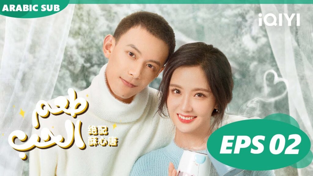 | طعم الحب   Taste of Love ا الحلقة 2 ا iQIYI Arabic