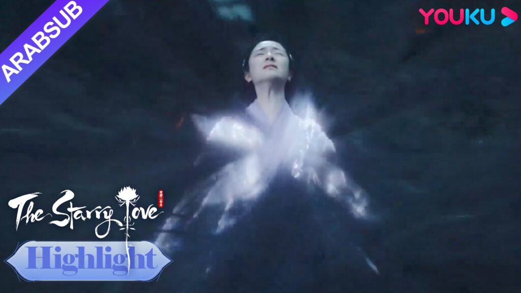 The Starry Love｜يه تان ضحى بنفسه لختم قوي شيوي! ｜YOUKU