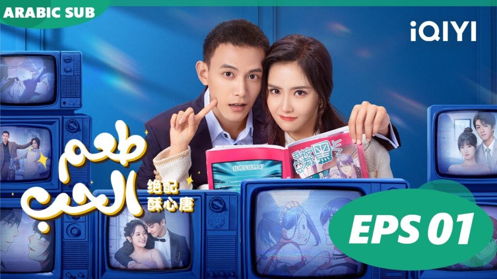 | طعم الحب Taste of Love ا الحلقة 1 ا iQIYI Arabic | طعم الحب Taste of Love ا الحلقة 1 ا iQIYI Arabic