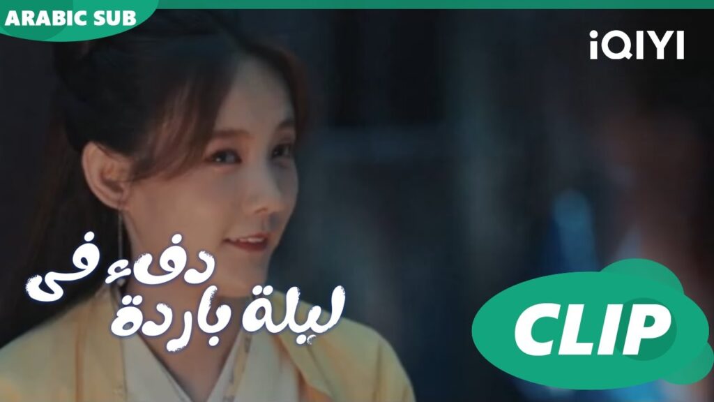 "جيو" و"تشينج" يتبادلون المعلومات ا دفء في ليلة باردة  Warm on a Cold Nightا الحلقة 4 ا iQIYI Arabic