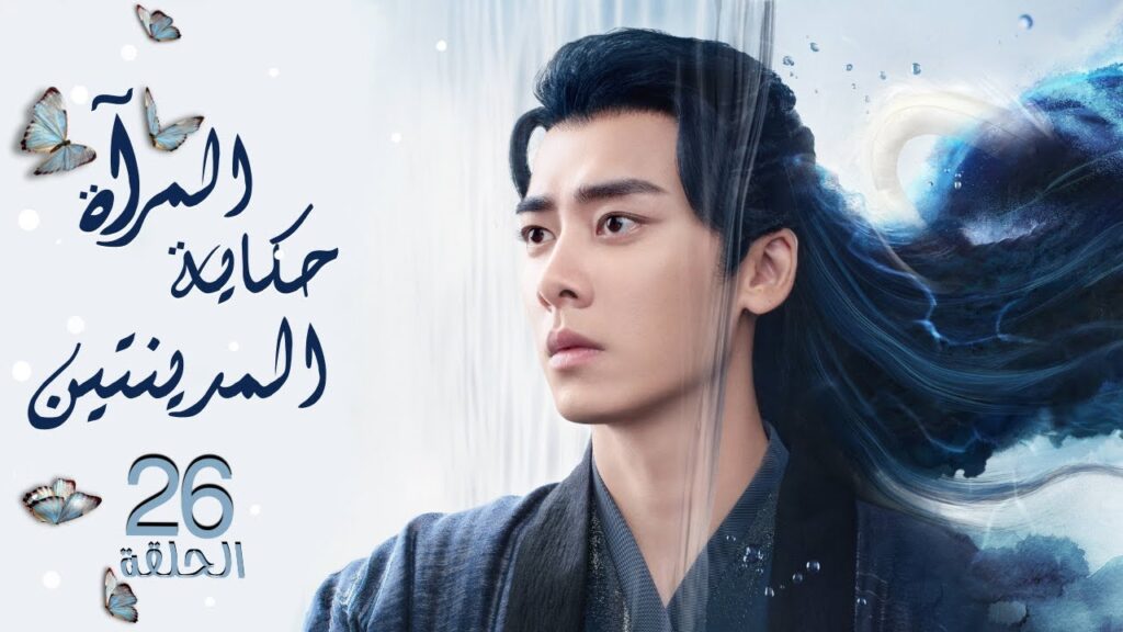 مسلسل المرآة: حكاية المدينتين | Mirror: A Tale of Twin Cities الحلقة 26 نوع:(رومانسي، تاريخي، خيالي) مسلسل المرآة: حكاية المدينتين | Mirror: A Tale of Twin Cities الحلقة 26 نوع:(رومانسي، تاريخي، خيالي)