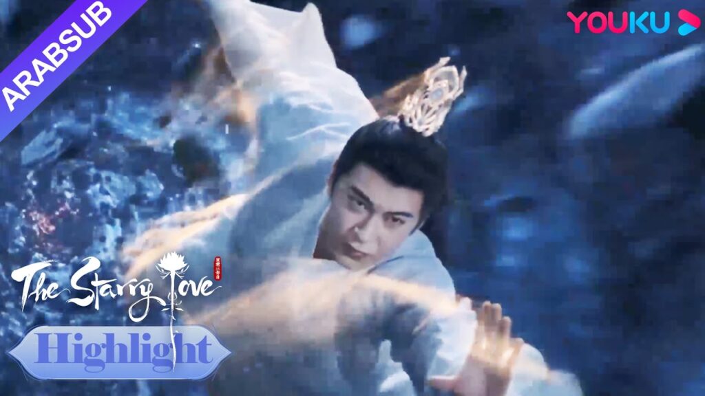 The Starry Love｜اندفع شاو ديان يو تشين إلى قوي شيوي لإنقاذ يه تان!｜YOUKU