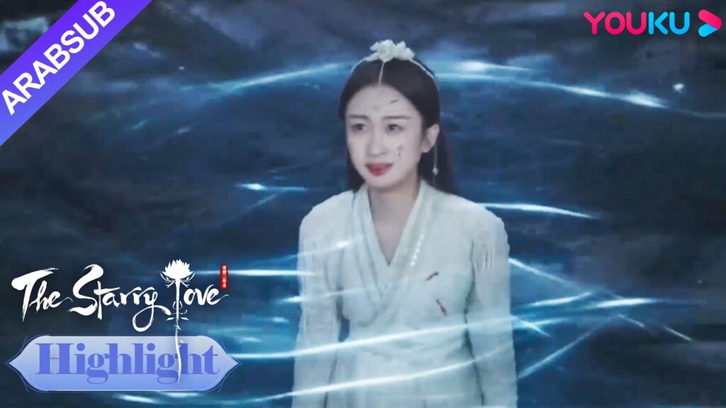 The Starry Love｜يتم فتح قوي شيوي مرة أخرى وسوف يتم تدمير العالم! ؟｜YOUKU