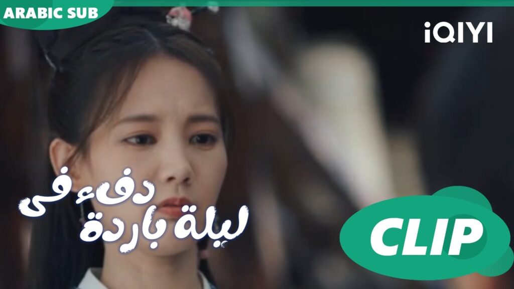 "جو" تحاول إقناع "تشينج" لمساعدتها ا دفء في ليلة باردة  Warm on a Cold Nightا الحلقة 3ا iQIYI Arabic