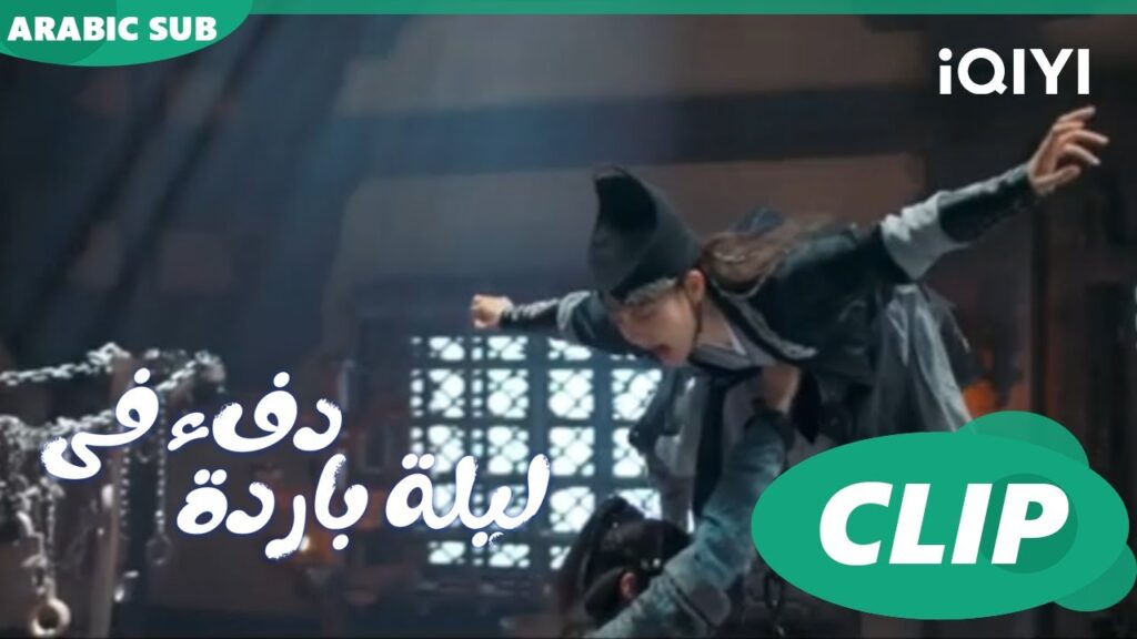 "جيو إر" تتدخل في التحقيق ا دفء في ليلة باردة  Warm on a Cold Night ا الحلقة 1 ا iQIYI Arabic