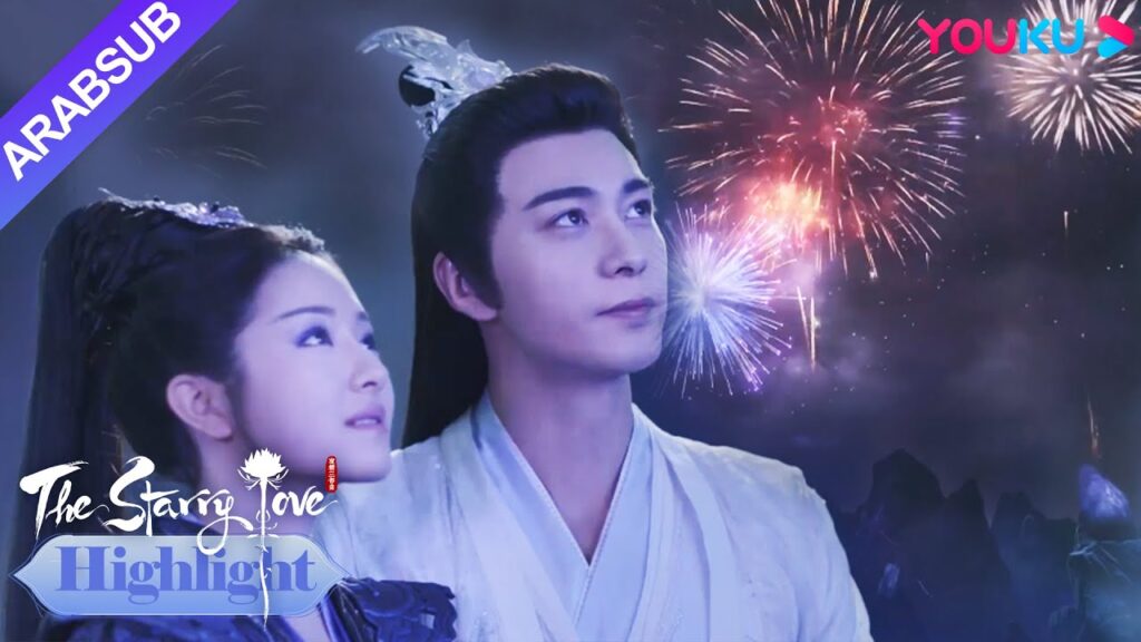 The Starry Love｜أطلق شاو ديان يو تشين الألعاب النارية ليه تان، وتخلت يه تان عن كراهيتها!｜YOUKU