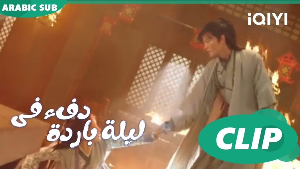 "جو إر" تجد الدفء في يد "هان تشينج"ا دفء في ليلة باردة  Warm on a Cold Nightا الحلقة 1ا iQIYI Arabic