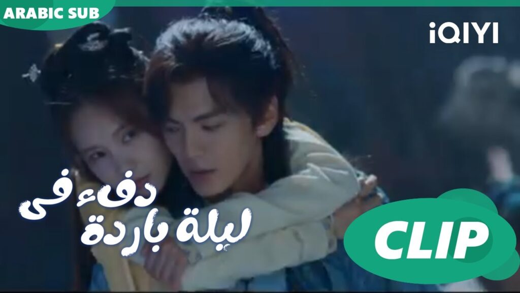 قطة "هان تشينج" ا دفء في ليلة باردة  Warm on a Cold Night ا الحلقة 5 ا iQIYI Arabic